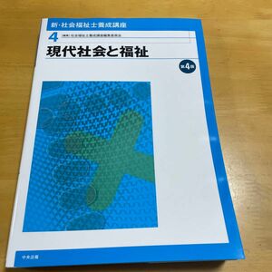 新・社会福祉士養成講座　４ （新・社会福祉士養成講座　　　４） （第４版） 社会福祉士養成講座編集委員会／編集