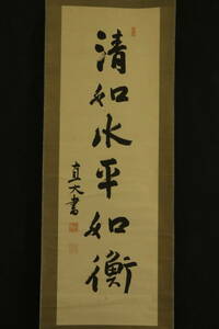 【模写】鍋島直大　書　S1974-251　佐賀藩最後の藩主　掛軸　紙本　
