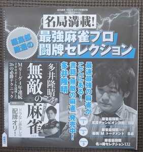 近代麻雀 2022年9月号 付録DVD 新品 未開封品 多井隆晴 魚谷侑未 東城りお 一瀬由梨 菅原千瑛 宮内こずえ 佐々木寿人 加賀まりこ 園田賢