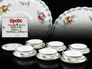 魁◆名家コレクション 本物保証 英国 Spode スポード 高級シリーズ トラップネルスプレイズ スープカップ6客 ソーサー7枚 希少作
