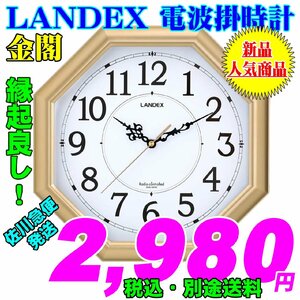 新品 即決 LANDEX ランデックス 縁起が良いとされる八角枠の電波掛時計 金閣 新品です。
