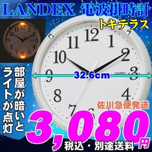 LANDEX ランデックス 夜間秒針停止 常時点灯 直径32.5cmの電波掛時計 トキテラス 新品