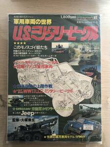 【即決】軍用車両の世界 U.S.ミリタリー・ビークル / ワイルドムック27 / 未開封 / 中古