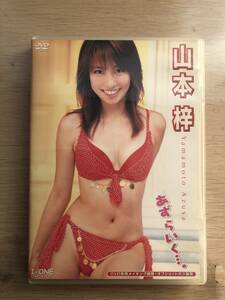 【即決】 山本梓 あずらいく…。 / アイドル / DVD / 中古