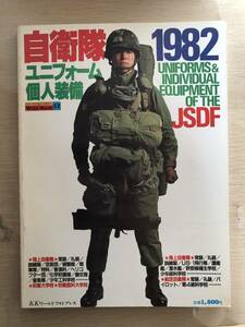 【レア】 自衛隊1982 ユニフォーム・個人装備 / ワイルドムック52 / ステッカー付き / 中古