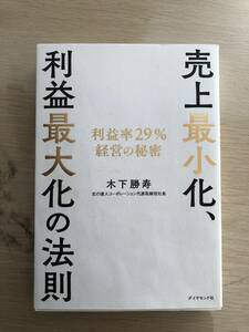 【即決】 売上最小化、利益最大化の法則 / 木下勝寿 / ダイヤモンド社 / カバーシミあり / 中古