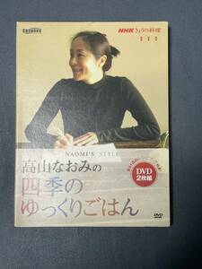 送料無料　匿名発送★高山なおみの四季ゆっくりごはん　DVD　2枚組　NHK　今日の料理★