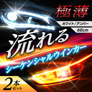 シーケンシャルウインカー 流れるウインカー ウィンカー シリコンチューブ led テープライト 12v 60cm ホワイト アンバー 白 黄 2本 汎用