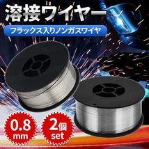 半自動溶接機 フラックスワイヤー ノンガスワイヤー 0.8mm 1kg 2個 スズキッド mig SAY 100v 200v 80 100 120 130 160 軟鋼 アーキュリー_画像1