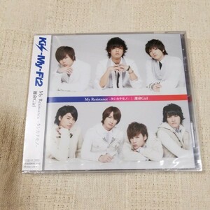 Kis-My-Ft2　My Resistance~タシカナモノ~/運命Girl　キスマイショップ限定盤　新品未開封