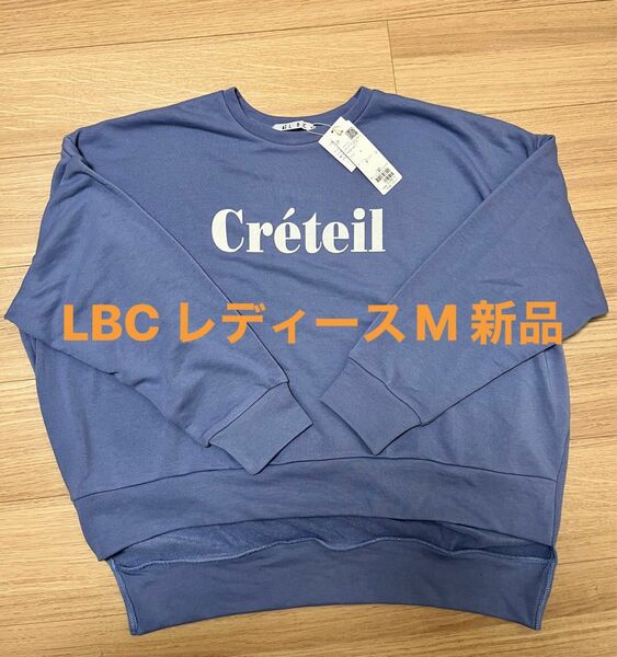 LBC トレーナー　Mサイズ　スウェット☆ブルー　エルビーシー　未使用　新品　カットソー　春物　薄手