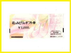 花とみどりのギフト券　１０００円