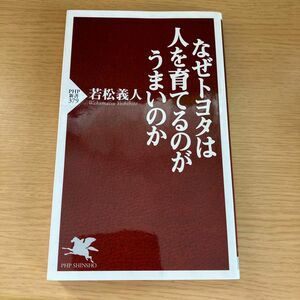 なぜトヨタは人を育てるのがうまいのか （ＰＨＰ新書　３７９） 若松義人／著