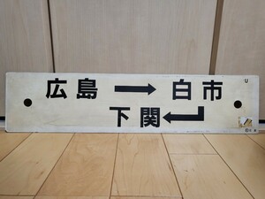 今はなき長距離サボ　広島→白市→下関　○広島 行先板 プラサボ