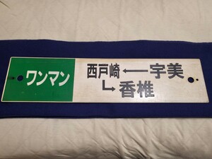 ワンマン 宇美→西戸崎→香椎／西戸崎 行先板 プラサボ