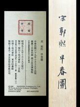 【印刷工芸】S05 二玄社 宋 郭煕「早春図」絹本 共箱 工藝 大幅 山水図 掛軸 中国 故宮博物院_画像8