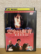  完全なる飼育 香港情夜 完全版 DVD_画像1