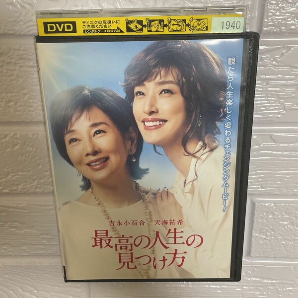 【1点限定】最高の人生の見つけ方/レンタル落ちDVD