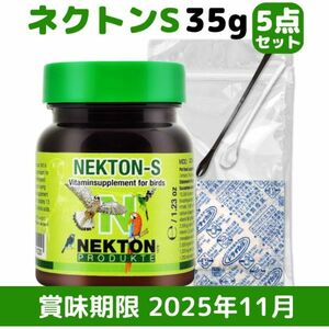 送料無料 ネクトンS 35g 賞味期限 2025年11月28日 湿気から守る 簡単保管セット 5点 NEKTON-S 鳥用 サプリメント 新品 日本語取説付