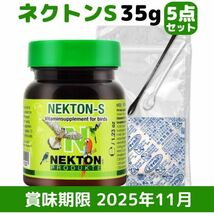 送料無料 ネクトンS 35g 賞味期限 2025年11月28日 湿気から守る 簡単保管セット 5点 NEKTON-S 鳥用 サプリメント 新品 日本語取説付_画像1