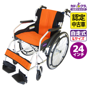 【認定中古車】車椅子 車いす 車イス 軽量 コンパクト 自走用 チャップス オレンジ A101-AO カドクラ Lサイズ