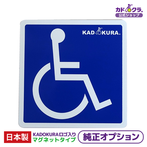 【ロゴ入り】カドクラ 純正オプション 国際シンボルマーク マグネットタイプ 1枚 送料無料 介護関連用品 車椅子マーク