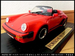 ■レア！MASTER TOY マスタートイ 1/18 ポルシェ 911 スパイダー 1989 モデルカー 中古良品 送料無料！