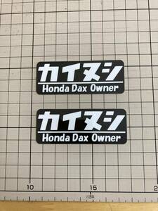 新作！カイヌシステッカー　黒　2枚入り　Dax ダックス