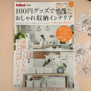 ★100円グッズでおしゃれ収納インテリアベストセレクション★InRed特別編集百均整理DIYリメイク子育て玩具ダイソーセリアワッツ