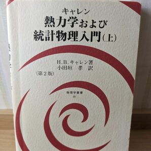 熱力学および統計物理入門