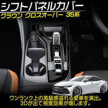 トヨタ 新型 クラウンクロスオーバー 35系 シフトパネル ガーニッシュ ピアノブラック_画像2