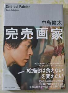 完売画家 中島健太／著 「絵描きは食えない」を変えたい ＣＣＣメディアハウス