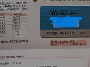 ★三越伊勢丹　株主優待カード　ご利用限度額30万円★