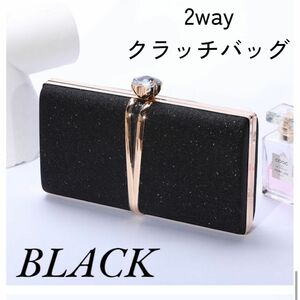 【新品】パーティーバッグ ブラック 2WAY クラッチバッグ 結婚式 披露宴 入学式 卒業式 デート キラキラ 上品 定番 