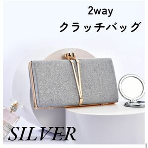 【新品】パーティーバッグ シルバー 2WAY クラッチバッグ 結婚式 披露宴 入学式 卒業式 デート キラキラ 上品 定番 