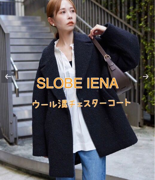 匿名配送☆新品 SLOBE IENA スローブイエナ ダブルループビッグラペルショートコート チェスターコート ウールコート☆