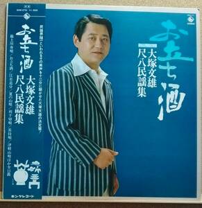 LP(帯付・希少・’79年盤・SKM-272・尺八民謡集・尺八:米谷 威和男 他) 大塚 文雄 / お立ち酒【同梱可能６枚まで】060124