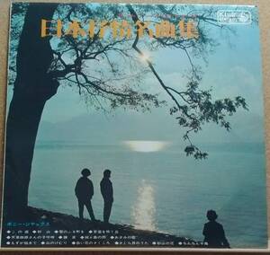 LP(紙ジャケ,SKK-320,歌謡曲,’67年盤)ボニー・ジャックス/日本の抒情名曲集 ~ホーム・ミュージック・シリーズ~【同梱可能６枚まで】060113