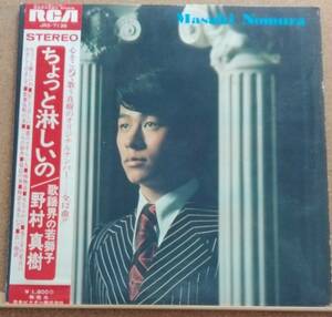 LP(帯付き・JRS-7136・希少・歌謡曲) 野村 正樹☆歌謡界の若獅子 NOMURA MASAKI / ちょっと淋しいの【同梱可能６枚まで】060110