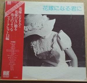 LP(帯付き・オムニバス・’76年盤・ELEC-5009・希少) ケメ、中沢 厚子、ザ・ムッシュ 他 / 花嫁になる君に【同梱可能６枚まで】060115