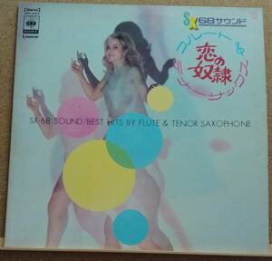 LP(見本盤,SONL-56006,希少,JAZZ,SX-68Sound/Flute＆Tenor Sax) 宮沢 昭クインテット＆ストリングス / 恋の奴隷【同梱可能６枚まで】060110