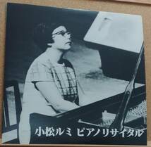 LP(FO-1217・’77年12月24日(土)イイノホール・ピアニスト・超希少)小松 ルミ KOMATSU RUMI / ピアノリサイタル【同梱可能６枚まで】060116_画像1