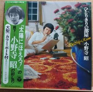 LP(帯付き,大型カラー・ポート付き,JDX-7067,’75年9月盤,ファーストアルバム,希少)小野寺 昭/ひとりきりの部屋【同梱可能６枚まで】060119