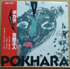 LP(帯付き・JAL-38・’83年盤・サイン入り・J-POP・希少) 友部 正人 TOMOBE MASATO / ポカラ POKHARA【同梱可能６枚まで】060126