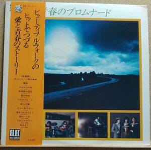 LP(帯付き,希少,AIL-19,’76年盤,歌:ベル/まりちゃんズ/くもと空/ピピ＆コット/あおい輝彦) 青春のプロムナード【同梱可能６枚まで】060125