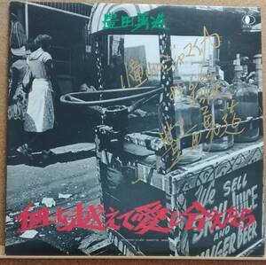 LP(希少,特価,M-11113-EL,’80年6月盤,サイン入り,ギタリスト)豊田 勇造 TOYOTA YUZO / 血を越えて愛し合えたら【同梱可能６枚まで】060124