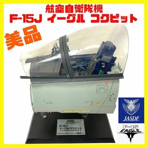 絶版 美品 航空自衛隊機 F-15J イーグル コクピット 1/6 スケール