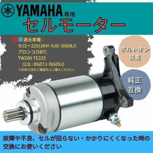 送料無料 ヤマハ バイク セルモーター スターター XT225 Serow セロー225 ブロンコ TTR225 TW200 TW125 YAMAHA 用 社外品 補修 修理 交換