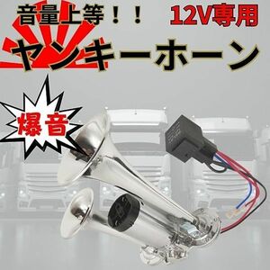 「12V」 送料無料！ ヤンキーホーン 爆音タイプ 大型 トラック 迫力の大音量サウンド！ クラクション