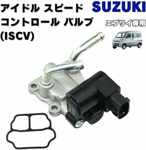 送料無料 エブリイ ISCV アイドル スピード コントロール バルブ DA62V DA62W DA64V DA64W K6A スロットル 汎用 社外品